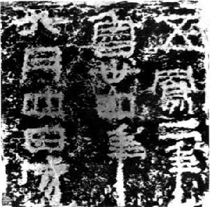 魯孝王刻石 魯孝王刻石