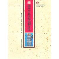 湘西苗族銀飾鍛制技藝 湘西苗族銀飾鍛制技藝
