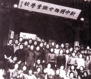 新中國婦女職業學校 新中國婦女職業學校
