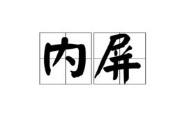 內屏 內屏