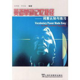 英語單詞記憶捷徑:詞素認知與練習 英語單詞記憶捷徑:詞素認知與練習