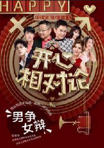 開心相對論 開心相對論