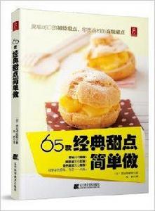 65款經典甜點簡單做