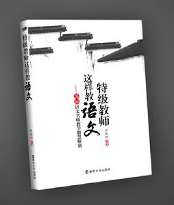 程振理主編《特級教師這樣教語文》