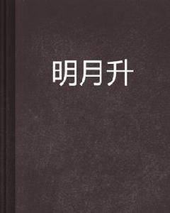明月升[小說閱讀網連載小說]