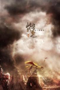 以身戮惡 以身戮惡