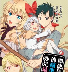 即使是不起眼劍聖亦是最強 即使是不起眼劍聖亦是最強