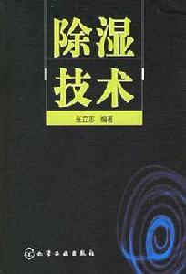 除濕技術 除濕技術