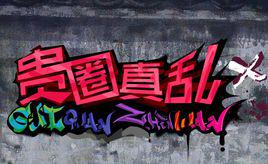 貴圈真亂[網劇《貴圈真亂》]