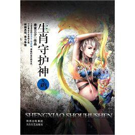 聞婷[小說生肖守護神人物]