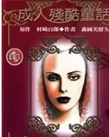 成人殘酷童話 成人殘酷童話