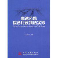 高速公路綜合行政執法實務 高速公路綜合行政執法實務