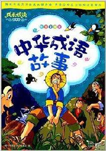 成長悅讀國學館:中華成語故事 成長悅讀國學館:中華成語故事