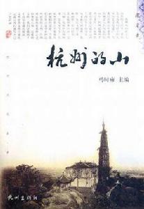 杭州的山 杭州的山