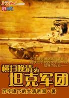 橫掃晚清的坦克軍團 橫掃晚清的坦克軍團