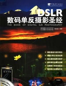 DSLR數碼單眼相機攝影聖經 DSLR數碼單眼相機攝影聖經