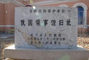 蘇聯領事館舊址 蘇聯領事館舊址