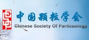 中國顆粒學會 中國顆粒學會