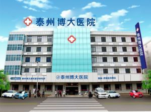 泰州博大醫院 泰州博大醫院