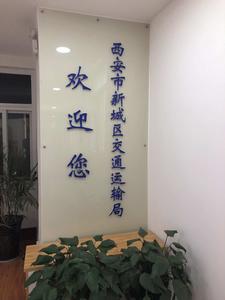 西安市新城區交通運輸局 西安市新城區交通運輸局