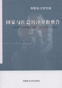 國家與社會的衝突和整合 國家與社會的衝突和整合