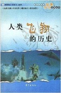 人類飛翔的歷史 人類飛翔的歷史