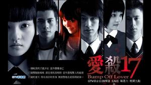 愛殺17 愛殺17