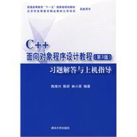 C++面向對象程式設計教程習題解答與上機指導