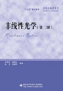 非線性光學(第二版)(研究生) 非線性光學(第二版)(研究生)