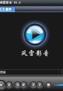 風雷影音 風雷影音