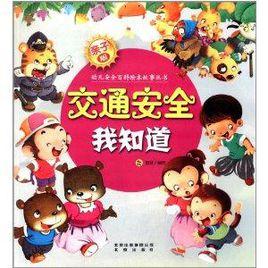 親子版幼兒安全百科故事繪本叢書:交通安全我知道 親子版幼兒安全百科故事繪本叢書:交通安全我知道