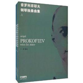 普羅科菲耶夫鋼琴獨奏曲集 普羅科菲耶夫鋼琴獨奏曲集