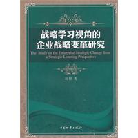 《戰略學習視角的企業戰略變革研究》