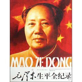 毛澤東生平全紀錄 毛澤東生平全紀錄