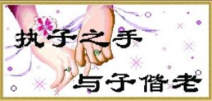 執子之手，與子偕老
