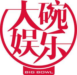 北京大碗娛樂文化傳媒有限公司 北京大碗娛樂文化傳媒有限公司