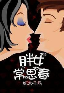 胖女常思春 胖女常思春