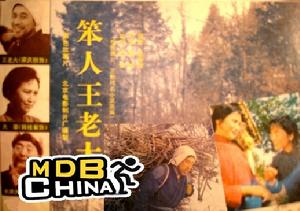 《笨人王老大》