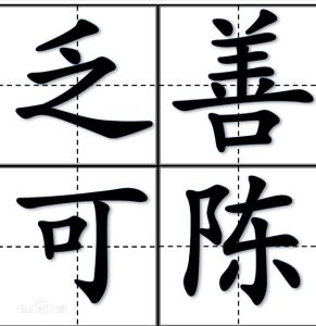 乏善可陳 乏善可陳