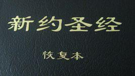 新約聖經恢複本 新約聖經恢複本