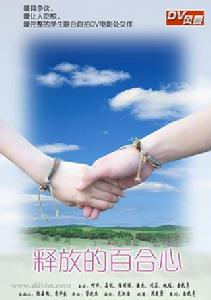 《釋放的百合心》