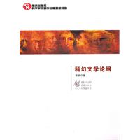 科幻文學倫綱 科幻文學倫綱