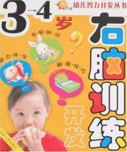 右腦訓練開發 右腦訓練開發