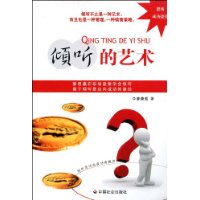 傾聽的藝術 傾聽的藝術