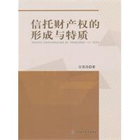 信託財產權的形成與特質