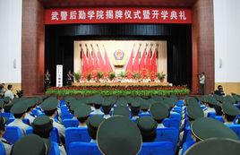 中國人民武裝警察部隊後勤學院 中國人民武裝警察部隊後勤學院