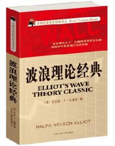 波浪理論經典 波浪理論經典