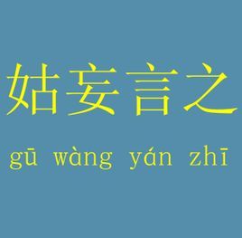 姑妄言之 姑妄言之