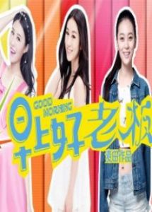 早上好老闆 早上好老闆