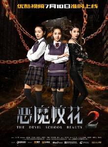 惡魔校花2 惡魔校花2